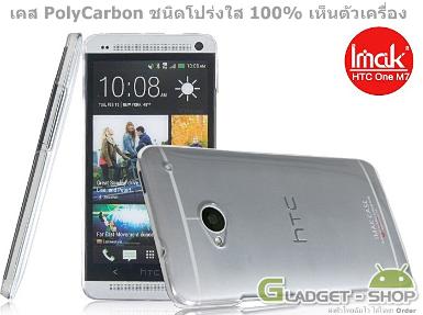 เคส HTC One M7 / HTC One ( Imak Crystal Clear) โปร่งใส 100% บาง-ทนกว่าที่เป็น